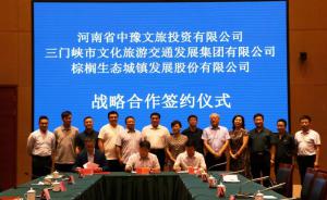 多方聯(lián)合，共促文旅融合發(fā)展 ——文旅集團(tuán)與中豫文旅、棕櫚生態(tài)簽署戰(zhàn)略合作協(xié)議