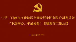 文旅集團召開“不忘初心、牢記使命” 主題教育工作會議