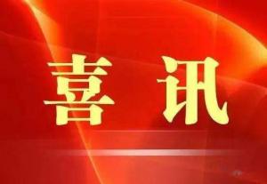 喜訊！市文旅集團榮獲“ 市級文明單位”稱號