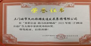 喜報(bào)丨市文旅集團(tuán)在“多彩公益助力出彩崤函”2023年度三門峽市公益廣告大賽中喜獲佳績！